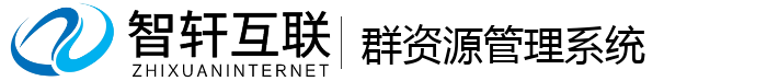 群资源管理系统